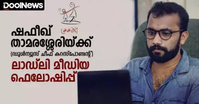 ഷഫീഖ് താമരശ്ശേരിയ്ക്കും ഷാഹിന നഫീസയ്ക്കും ലാഡ്‌ലി മീഡിയ ഫെലോഷിപ്പ്