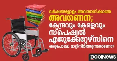 വര്‍ഷങ്ങളോളം അവസാനിക്കാത്ത അവഗണന; കേന്ദ്രവും കേരളവും സ്പെഷ്യല്‍ എജുക്കേറ്റേഴ്സിനെ ഒരുപോലെ മാറ്റിനിര്‍ത്തുന്നതാണോ?