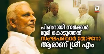 പിണറായി സര്‍ക്കാര്‍ ഭൂമി കൊടുത്തത് സംഘപരിവാര്‍ തോഴനോ; ആരാണ് ശ്രീ എം?