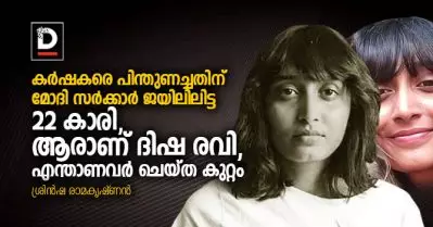 കര്‍ഷകരെ പിന്തുണച്ചതിന് മോദി സര്‍ക്കാര്‍ ജയിലിലിട്ട 22 കാരി; ആരാണ് ദിഷ രവി, എന്താണവര്‍ ചെയ്ത കുറ്റം | Dool Explainer
