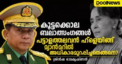 ക്രൂരമായ ബര്‍മീസ് സേനയിലെ അതിക്രൂരനായ ഹ്‌ളെയിങ്; മ്യാന്‍മറില്‍ ചരിത്രം ആവര്‍ത്തിക്കുമ്പോള്‍