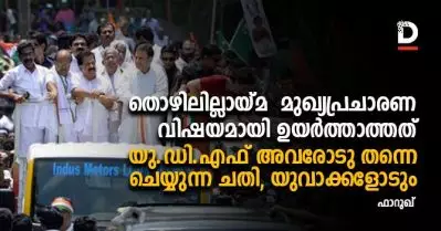 തൊഴിലില്ലായ്മ മുഖ്യപ്രചാരണ വിഷയമായി ഉയര്‍ത്താത്തത് യു.ഡി.എഫ് അവരോടു തന്നെ ചെയ്യുന്ന ചതി, യുവാക്കളോടും