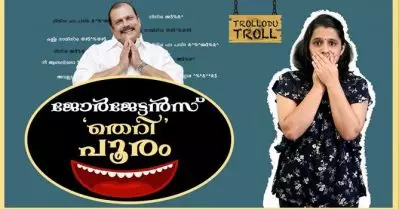 ജോര്‍ജേട്ടന്‍സ് ‘തെറി’ പൂരം | Trollodu Troll