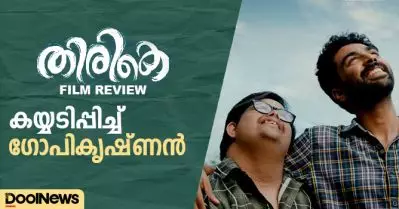 തിരികെ, കയ്യടിപ്പിച്ച് ഗോപികൃഷ്ണന്‍| Movie Review