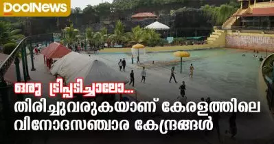 ഒരു ട്രിപ്പടിച്ചാലോ…തിരിച്ചുവരുകയാണ് കേരളത്തിലെ വിനോദസഞ്ചാര കേന്ദ്രങ്ങള്‍
