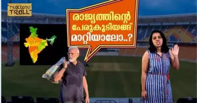 രാജ്യത്തിന്റെ പേരുകൂടിയങ്ങ് മാറ്റിയാലോ..?