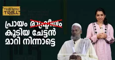 പ്രായം കൂടിയ ചേട്ടന്‍ മാറി നിന്നാട്ടെ