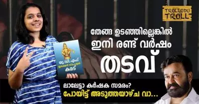 തേങ്ങ ഉടഞ്ഞില്ലെങ്കില്‍ ഇനി രണ്ട് വര്‍ഷം തടവ്,യു.ഡി.എഫ് കരട് പൊളിയാ