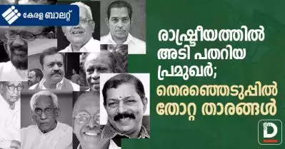 രാഷ്ട്രീയത്തില്‍ അടി പതറിയ പ്രമുഖര്‍, തെരഞ്ഞെടുപ്പില്‍ തോറ്റ താരങ്ങള്‍