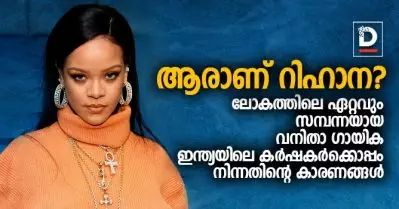 ആരാണ് റിഹാന? ലോകത്തിലെ ഏറ്റവും സമ്പന്നയായ വനിതാ ഗായിക ഇന്ത്യയിലെ കര്‍ഷകര്‍ക്കൊപ്പം നിന്നതിന്റെ കാരണങ്ങള്‍