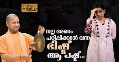 നല്ല ഭരണം പഠിപ്പിക്കാന്‍ വന്ന ഭിഷ്ട്, ആ പഷ്ട്….Trollodu Troll