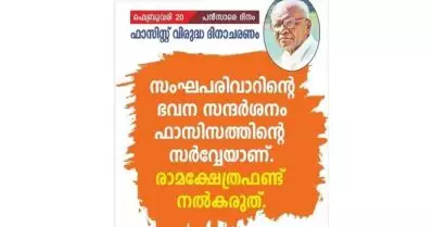സംഘപരിവാറിന്റെ ഭവനസന്ദര്‍ശനം ഫാസിസത്തിന്റെ സര്‍വ്വേയാണ്; രാമക്ഷേത്രഫണ്ട് നല്‍കരുതെന്ന് യുക്തിവാദി സംഘം