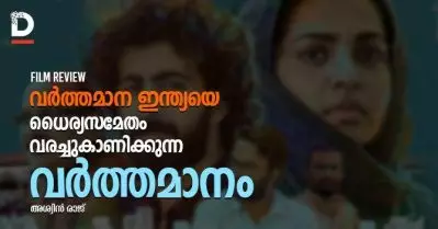 Varthamanam Malayalam Film Review : വര്‍ത്തമാന ഇന്ത്യയെ ധൈര്യസമേതം വരച്ചുകാണിക്കുന്ന ‘വര്‍ത്തമാനം’