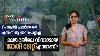 ഭീം ആര്‍മി പ്രവര്‍ത്തകര്‍ എന്തിന് ആ ഗേറ്റ് പൊളിച്ചു, മലങ്കരയിലെ വിവാദമായ ‘ജാതി ഗേറ്റ്’ എന്താണ്?