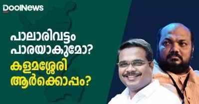 പാലാരിവട്ടം പാരയാകുമോ, കളമശ്ശേരി ആര്‍ക്കൊപ്പം?