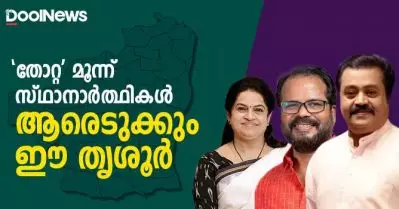 പൂരനഗരിയിലെ മുന്നണികളുടെ ആറാട്ട്; ‘തോറ്റ’ സ്ഥാനാര്‍ത്ഥികളില്‍ ആര് തൃശ്ശൂര്‍ കൊണ്ട് പോകും ?