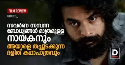 കള: സവര്‍ണ സമ്പന്ന ബോധ്യങ്ങള്‍ മാത്രമുള്ള നായകനും അയാളെ തച്ചുടക്കുന്ന ദളിത് കഥാപാത്രവും