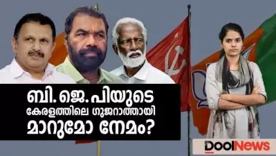 ബി.ജെ.പിയുടെ കേരളത്തിലെ ഗുജറാത്തായി മാറുമോ നേമം?