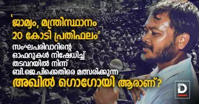 ജാമ്യം, മന്ത്രിസ്ഥാനം, 20 കോടി പ്രതിഫലം; സംഘപരിവാറിന്റെ ഓഫറുകള്‍ നിഷേധിച്ച് തടവറയില്‍ നിന്ന് ബി.ജെ.പിക്കെതിരെ മത്സരിക്കുന്ന അഖില്‍ ഗൊഗോയി ആരാണ്?
