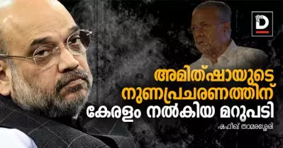 അമിത്ഷായുടെ നുണപ്രചരണത്തിന് കേരളം നല്‍കിയ മറുപടി