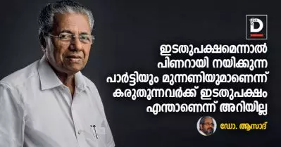 ഇടതുപക്ഷമെന്നാല്‍ പിണറായി നയിക്കുന്ന പാര്‍ട്ടിയും മുന്നണിയുമാണെന്ന് കരുതുന്നവര്‍ക്ക് ഇടതുപക്ഷം എന്താണെന്ന് അറിയില്ല