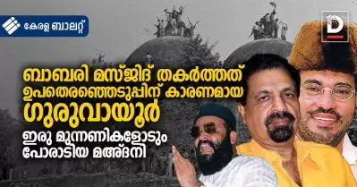 ബാബരി മസ്ജിദ് തകര്‍ത്തത് ഉപതെരഞ്ഞെടുപ്പിന് കാരണമായ ഗുരുവായൂര്‍; ഇരു മുന്നണികളോടും പോരാടിയ മഅ്ദനി