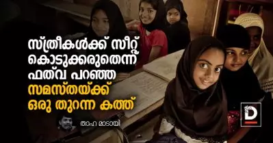 സ്ത്രീകള്‍ക്ക് സീറ്റ് കൊടുക്കരുതെന്ന് ഫത്‌വ പറഞ്ഞ സമസ്തയ്ക്ക് ഒരു തുറന്ന കത്ത്