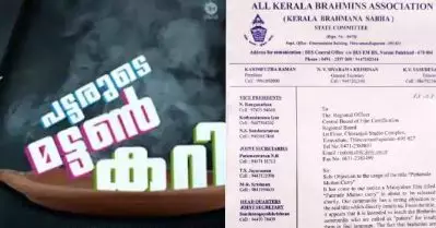 ‘പട്ടരുടെ മട്ടണ്‍ കറി’ എന്ന പേര് ബ്രാഹ്മണരെ അപമാനിക്കുന്നത്; സിനിമയ്ക്ക് സര്‍ട്ടിഫിക്കറ്റ് നല്‍കരുതെന്ന് ബ്രാഹ്മണ സഭ