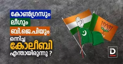 ഇടതിനെതിരെ കോണ്‍ഗ്രസും ലീഗും ബി.ജെ.പിയും ഒന്നിച്ച ആ കോലീബി എന്തായിരുന്നു ?