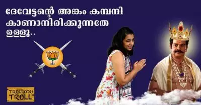 ദേവേട്ടന്റെ അങ്കം കമ്പനി കാണാനിരിക്കുന്നതേ ഉള്ളൂ | Trollodu Troll
