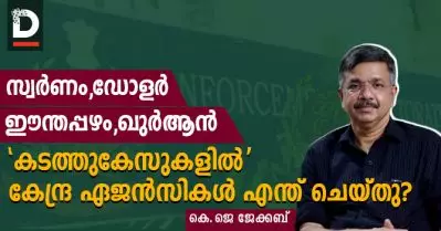 സ്വര്‍ണം, ഡോളര്‍, ഈന്തപ്പഴം, ഖുര്‍ആന്‍; കടത്തുകേസുകളില്‍ കേന്ദ്ര ഏജന്‍സികള്‍ എന്ത് ചെയ്തു| കെ.ജെ ജേക്കബ്