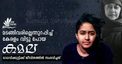 മടങ്ങിവരില്ലെന്നുറപ്പിച്ച് കേരളം വിട്ടു പോയ ‘കമല’ | Life Story of Kamala Surayya