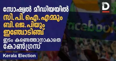 സോഷ്യല്‍ മീഡിയയില്‍ സി.പി.ഐ.എമ്മും ബി.ജെ.പിയും ഇഞ്ചോടിഞ്ച്; ഇടം കണ്ടെത്താനാകാതെ കോണ്‍ഗ്രസ്