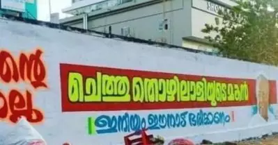 തമ്പ്രാന്റെ മകനല്ല, ചെത്തുകാരന്റെ മകന്‍ ഇനിയും നാട് ഭരിക്കണം: ശ്രദ്ധേയമായി തൃശൂരിലെ പ്രചാരണം