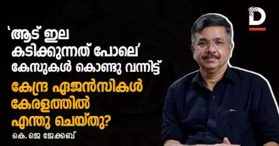 ‘ആട് ഇല കടിക്കുന്നത് പോലെ’ കേസുകള്‍ കൊണ്ടു വന്നിട്ട് കേന്ദ്ര ഏജന്‍സികള്‍ കേരളത്തില്‍ എന്തു ചെയ്തു?| കെ.ജെ ജേക്കബ്