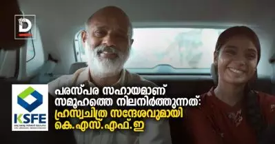 പരസ്പര സഹായമാണ് സമൂഹത്തെ നിലനിര്‍ത്തുന്നത്: ഹ്രസ്വചിത്ര സന്ദേശവുമായി കെ.എസ്.എഫ്.ഇ