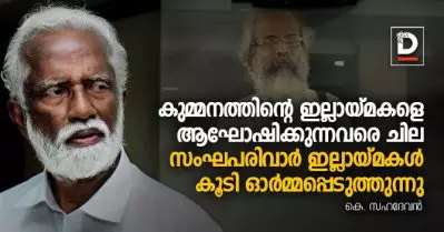 കുമ്മനത്തിന്റെ ഇല്ലായ്മകളെ ആഘോഷിക്കുന്നവരെ ചില സംഘപരിവാര്‍ ഇല്ലായ്മകള്‍ കൂടി ഓര്‍മ്മപ്പെടുത്തുന്നു