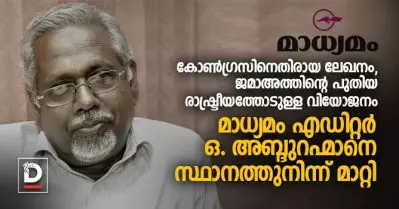 കോണ്‍ഗ്രസിനെതിരായ ലേഖനം, ജമാഅത്തിന്റെ പുതിയ രാഷ്ട്രീയത്തോടുള്ള വിയോജനം; മാധ്യമം എഡിറ്റര്‍ ഒ. അബ്ദുറഹ്മാനെ സ്ഥാനത്തുനിന്ന് മാറ്റി