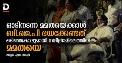 ഓടിനടന്ന മമതയെക്കാള്‍ ബി.ജെ.പി ഭയക്കേണ്ടത് ഒടിഞ്ഞകാലുമായി നന്ദിഗ്രാമിലെത്തിയ മമതയെ; എളുപ്പമാകില്ല ബി.ജെ.പിക്ക് ജയിച്ചുകയറാന്‍