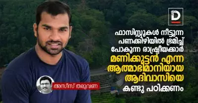 മണിക്കുട്ടന്‍ ആര്‍ജ്ജിച്ച കീഴാള വിമോചന രാഷ്ട്രീയം എന്തെന്ന് സംഘപരിവാറിന് ഇനിയും മനസ്സിലായിട്ടില്ല