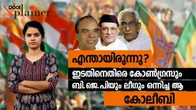 എന്തായിരുന്നു ? ഇടതിനെതിരെ കോൺഗ്രസും ബി.ജെ.പിയും ലീഗും ഒന്നിച്ച ആ കോലീബി