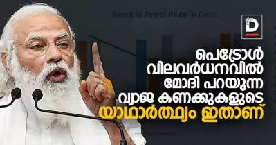 പെട്രോള്‍ വിലവര്‍ധനവില്‍ മോദി പറയുന്ന വ്യാജ കണക്കുകളുടെ യാഥാര്‍ത്ഥ്യം ഇതാണ്