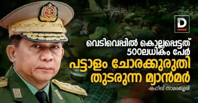 വെടിവെപ്പില്‍ കൊല്ലപ്പെട്ടത് 500ലധികം പേര്‍; മ്യാന്‍മറില്‍ സംഭവിക്കുന്നത്