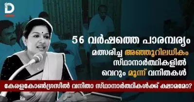 56 വര്‍ഷത്തെ പാരമ്പര്യം, മത്സരിച്ച അഞ്ഞൂറിലധികം സ്ഥാനാര്‍ത്ഥികളില്‍ വെറും മൂന്ന് വനിതകള്‍; കേരളകോണ്‍ഗ്രസില്‍ വനിതാ സ്ഥാനാര്‍ത്ഥികള്‍ക്ക് ക്ഷാമമോ?