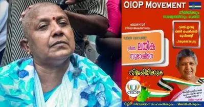 ഏറ്റുമാനൂരില്‍ മത്സരിക്കുന്ന ലതിക സുഭാഷിന് പിന്തുണ പ്രഖ്യാപിച്ച് വണ്‍ ഇന്ത്യ വണ്‍ പെന്‍ഷന്‍ സംഘടന