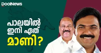 പാലയില്‍ ഇനി ഏത് മാണി ?
