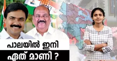 പാലയില്‍ ഇനി ഏത് മാണി ?