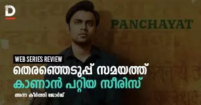 തെരഞ്ഞെടുപ്പ് സമയത്ത് കാണാന്‍ പറ്റിയ സീരിസ് | Panchayat Series Review