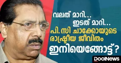 വലത് മാറി… ഇടത് മാറി… പി.സി ചാക്കോയുടെ രാഷ്ട്രീയജീവിതം, ഇനിയെങ്ങോട്ട് ?
