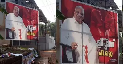 ‘ഞങ്ങടെ ഉറപ്പാണ് പി.ജെ’; മുഖ്യമന്ത്രിയുടെ മണ്ഡലത്തില്‍ പി.ജയരാജന്റെ ഫ്‌ളക്‌സ് ബോര്‍ഡ്; പുകഞ്ഞ് പ്രതിഷേധം